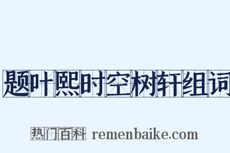 题叶熙时空树轩组词是什么意思的图片